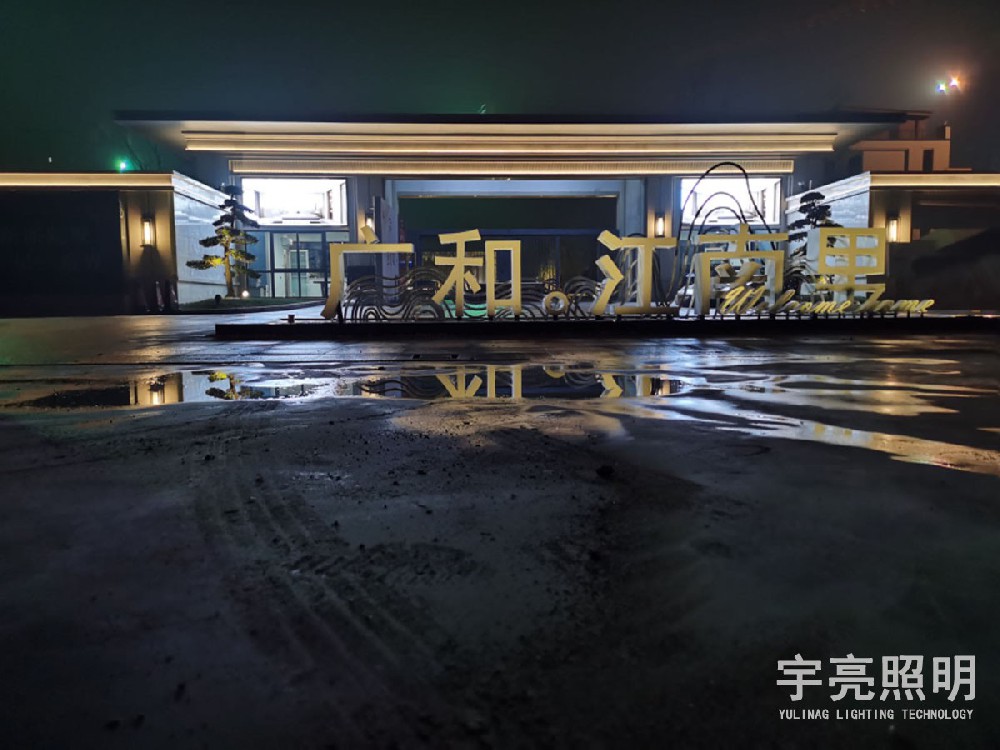广和江南里